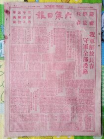 大众日报，原版，1948年10月22日，民国37年10月22日，全版红色字体印刷，我军解放长春，守军全部投降。1-2版全。