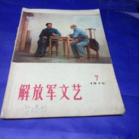 解放军文艺（1975/7期