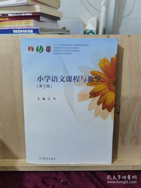 小学语文课程与教学（第3版）/高等院校小学教育专业规划教材