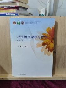 小学语文课程与教学（第3版）/高等院校小学教育专业规划教材