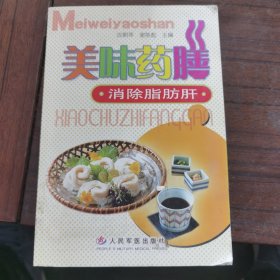 美味药膳-消除脂肪肝