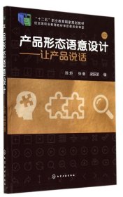 产品形态语意设计让产品说话陈炬化学工业出版社9787122205612