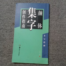 华夏万卷字帖 颜体集字创作指南：多宝塔碑