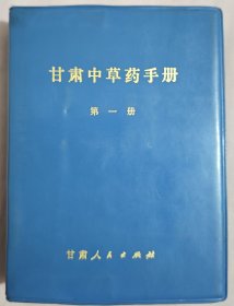 甘肃中草药手册（第一册）