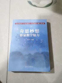 奇思妙想彰显数学魅力