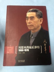 周恩来的最后岁月（1966-1976）