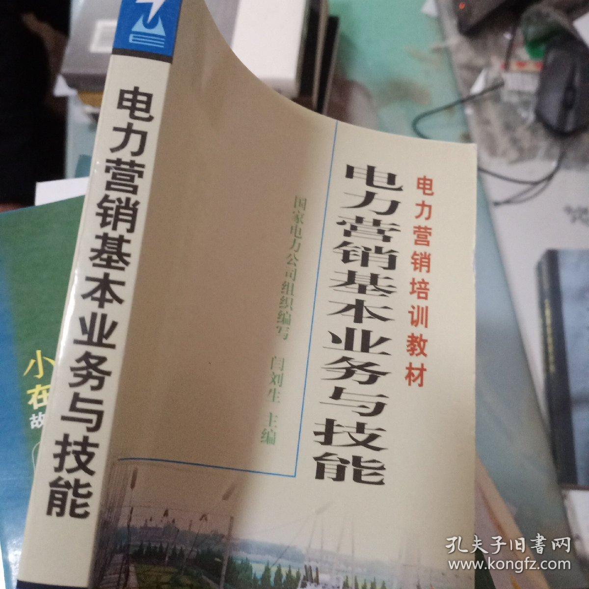 电力营销培训教材：电力营销基本业务与技能 ,,,,,