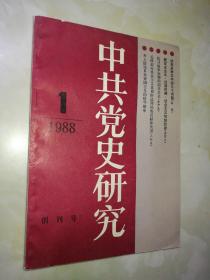 中共党史研究 创刊号  1988.1