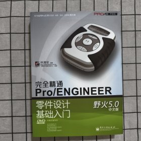 完全精通Pro/ENGINEER野火5.0中文版零件设计基础入门 附光盘