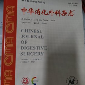中华消化外科杂志2024年第2期 （也可代找其他年份原版期刊）