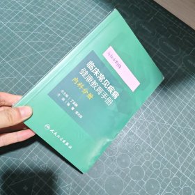 临床常见疾病健康教育手册——内科分册