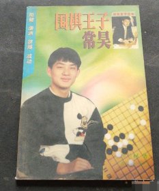 围棋王子常昊