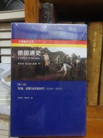 大国通史丛书:德国通史 第三卷 专制启蒙与改革时代