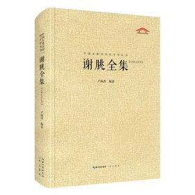 中国古典诗词校注评丛书 谢朓全集【正版新书】
