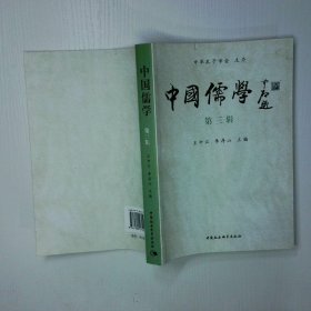 中国儒学第3辑