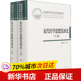 宋代经学思想发展史（上下卷）（国家哲学社会科学成果文库）（2019）