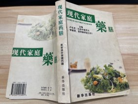 现代家庭药膳 . 1 : 药膳文化篇