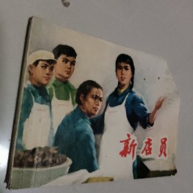 《新店员》70年代老连环画 原著；上海戏剧学院戏剧文学系创作组集体 编绘：上海市黄埔区第一饮食公司供稿 1976年上海人民出版社出版