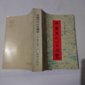 中国历代公文通览