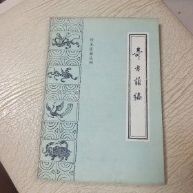 珍本医籍丛刊奇方类编