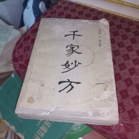 千家妙方（上）一版一印，品相不好，便宜处理