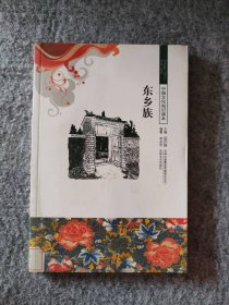 東鄉(xiāng)族 中國文化知識讀本李金宏9787546329727普通圖書/教材教輔/教材/大學教材/歷史地理
