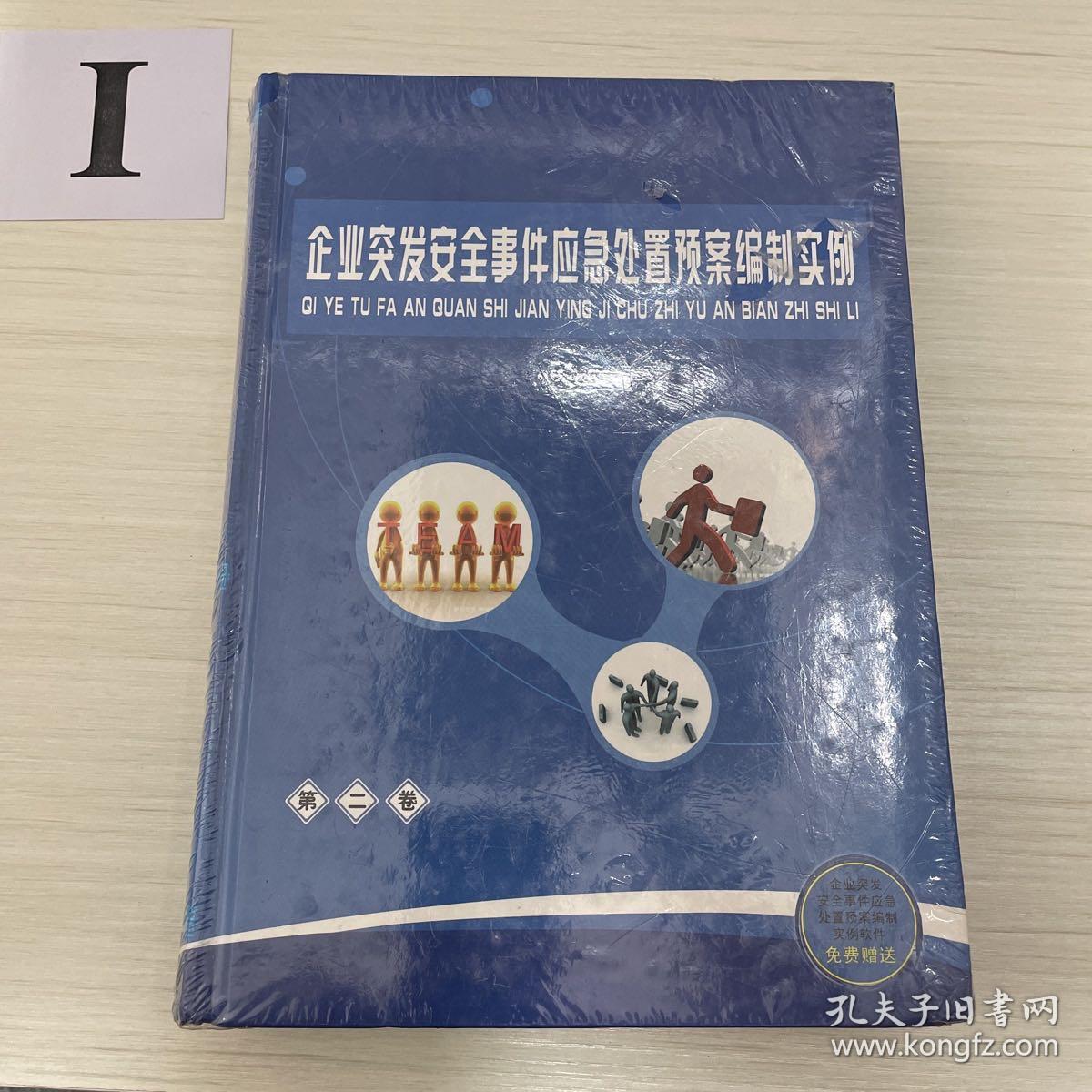 企业突发安全事件应急处置预案全册