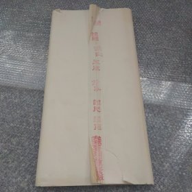 红星宣纸玉版安徽省泾县，1990年