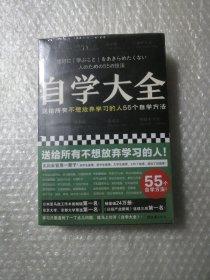 自学大全（掀起日本自学狂潮！送给所有不想放弃学习的人55个自学方法！雄踞日本各大畅销书榜！自学百科全书！买回家管用一辈子）