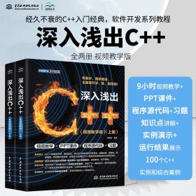 深入浅出C++（全两册）