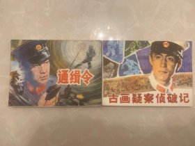 连环画 通缉令、古画疑案侦破记共2本合售