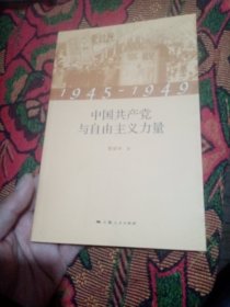 1945-1949中国共产党与自由主义力量