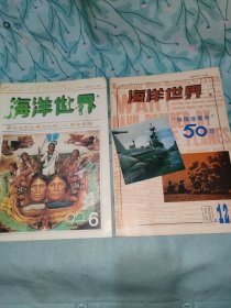 海洋世界1992哥伦布到达美洲大陆500周年专辑十1991/12合售2本