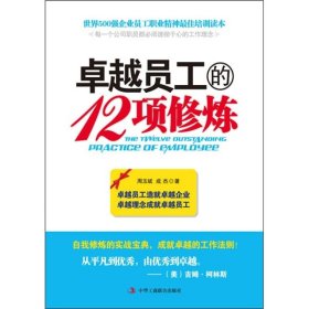 二手正版卓越员工的12项修练9787802495814