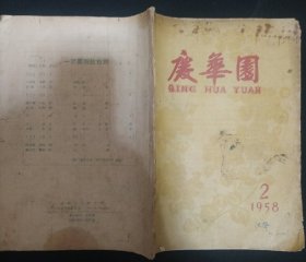 《庆华园》1958年第2期 应该是总第二期 封底歌曲是一定要解放台湾 稀缺期刊 私藏 书品如图.