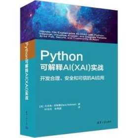 孔夫子旧书网--正版现货Python可解释AI(XAI)实战[法]丹尼斯·罗斯曼9787302613299清华大学出版社新华仓库多仓直发