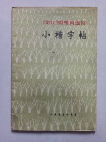 龙江颂唱词选段小楷字帖 私藏自然旧品如图