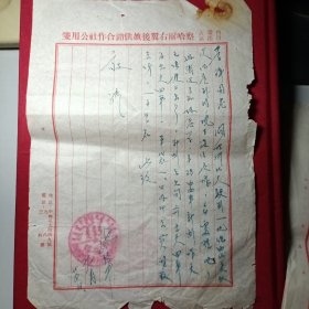 察哈尔右翼后旗供销社与各省供销社信函（1955年。共计15张合售）