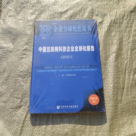 中国互联网科技企业全球化报告(2021)/企业全球化蓝皮书