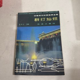 少年现代科学技术丛书 群灯灿烂