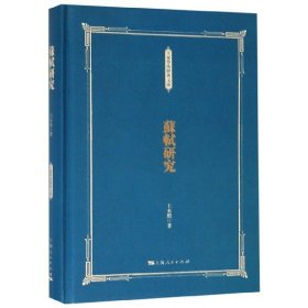 【9成新】【良好】苏轼研究