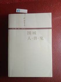 围城 / 人·兽·鬼