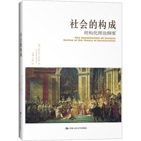 社会的构成 结构化理论纲要