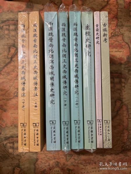 余太山著作六种八册合售《两汉魏晋南北朝与西域关系史研究》《两汉魏晋南北朝正史西域传要注（上下）》《两汉魏晋南北朝正史西域传研究（上下）》《古族新考》《贵霜史研究》《塞种史研究》