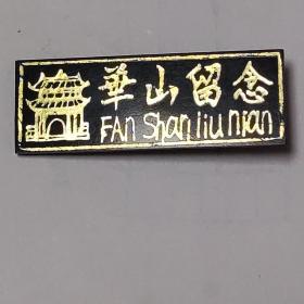华山留念
