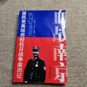 原国民党将领口述抗战回忆录 （血战南京）