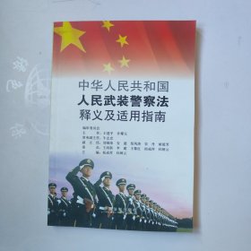 中华人民共和国人民武装警察法释义及适用指南