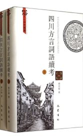 【正版书籍】四川方言词语续考全2册