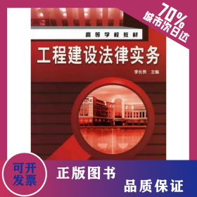工程建設(shè)法律實(shí)務(wù)(李長(zhǎng)燕) 9787122064349