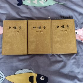 红楼梦上中下 1957年一版一印